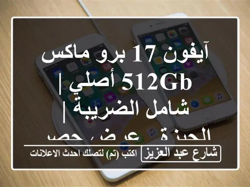 آيفون 17 برو ماكس 512GB أصلي | شامل الضريبة | الجيزة -...