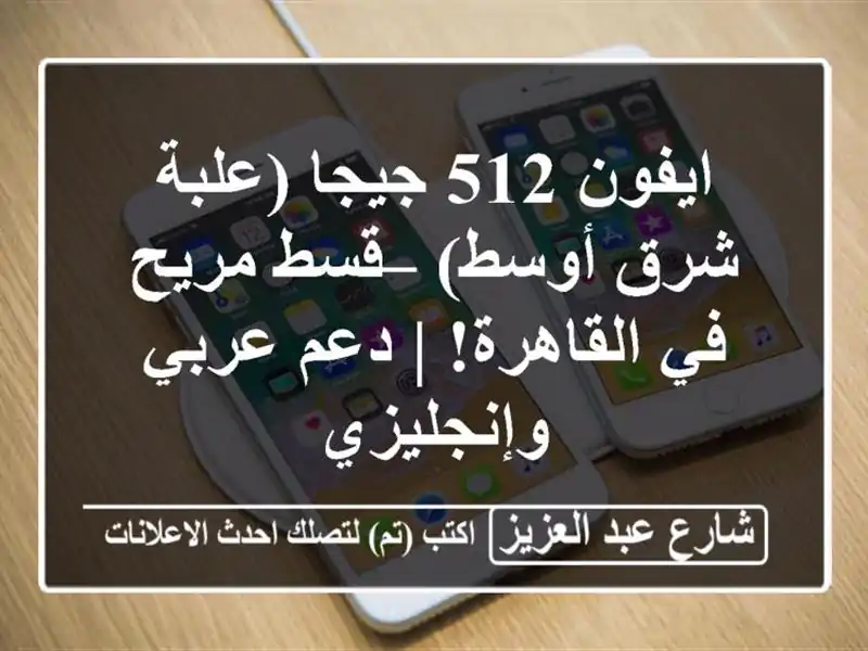 ايفون 512 جيجا (علبة شرق أوسط) – قسط مريح في القاهرة!...