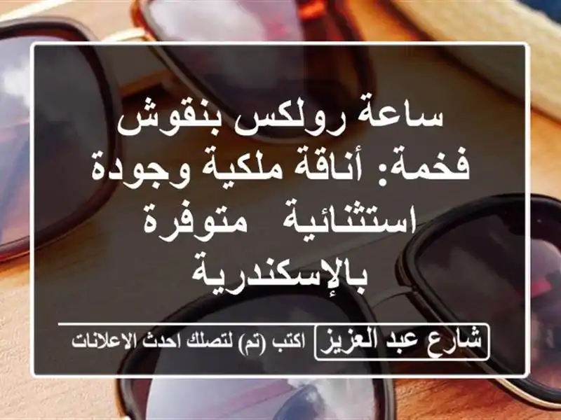 ساعة رولكس بنقوش فخمة: أناقة ملكية وجودة استثنائية...