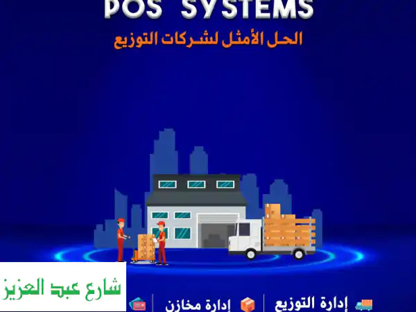 نظام توزيع متكامل: أوقف نزيف الخسائر! تتبع...