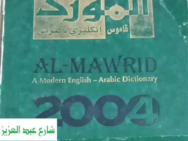 قاموس المورد