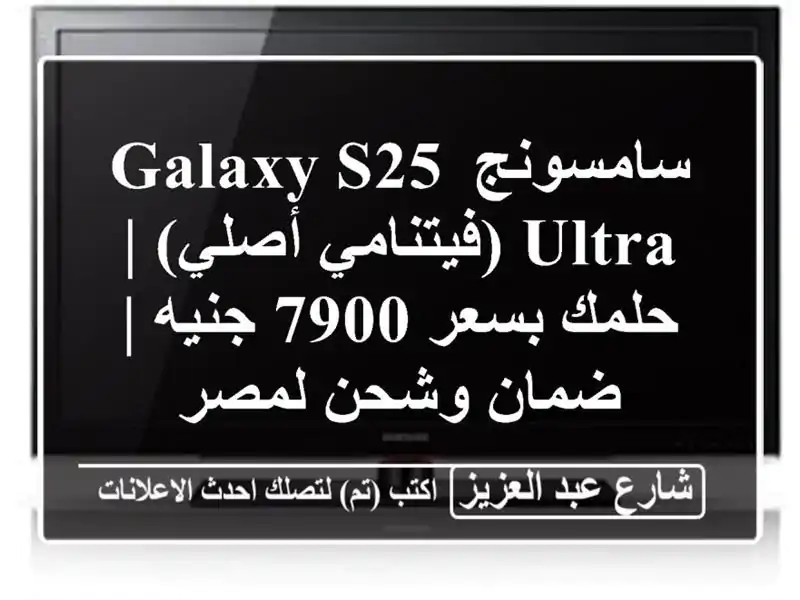 سامسونج Galaxy S25 Ultra (فيتنامي أصلي) | حلمك بسعر 7900 جنيه...