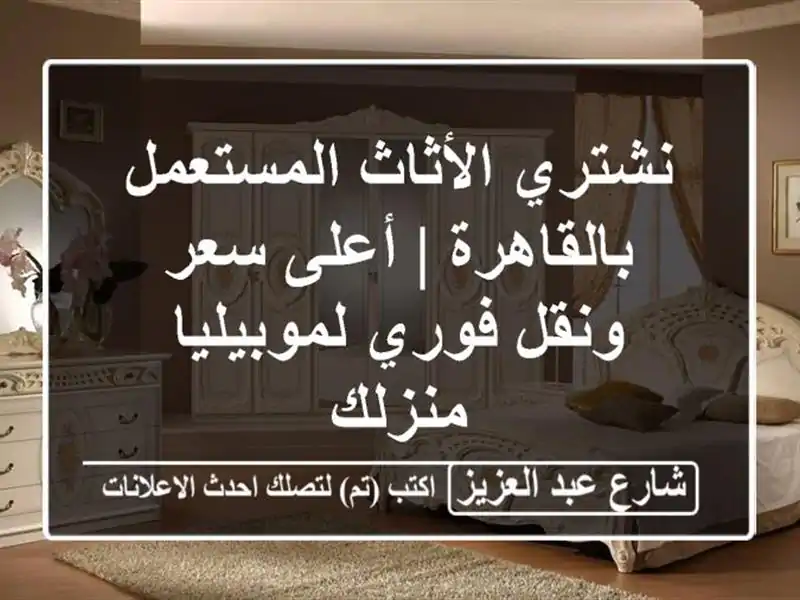 نشتري الأثاث المستعمل بالقاهرة | أعلى سعر ونقل...