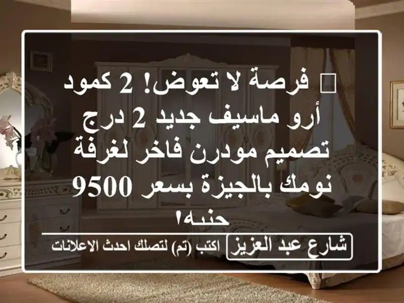 🔥 فرصة لا تعوض! 2 كمود أرو ماسيف جديد 2 درج - تصميم...