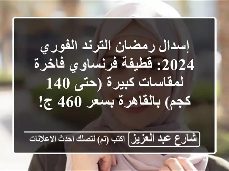 إسدال رمضان الترند الفوري 2024: قطيفة فرنساوي...