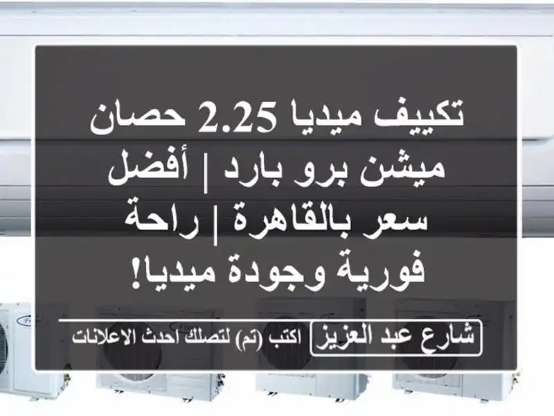 تكييف ميديا 2.25 حصان ميشن برو بارد | أفضل سعر بالقاهرة...