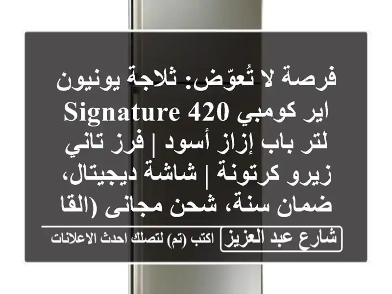 فرصة لا تُعوّض: ثلاجة يونيون اير كومبي Signature 420 لتر...