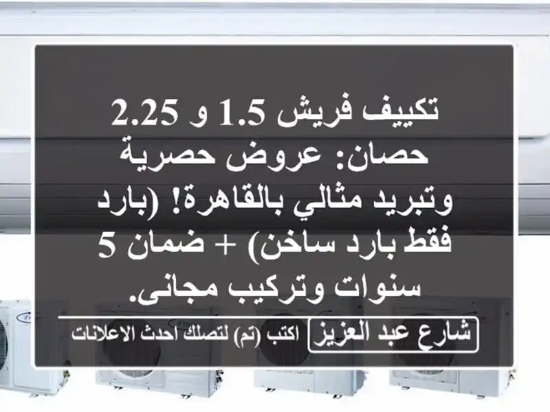 تكييف فريش 1.5 و 2.25 حصان: عروض حصرية وتبريد...