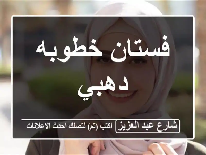 فستان خطوبه دهبي