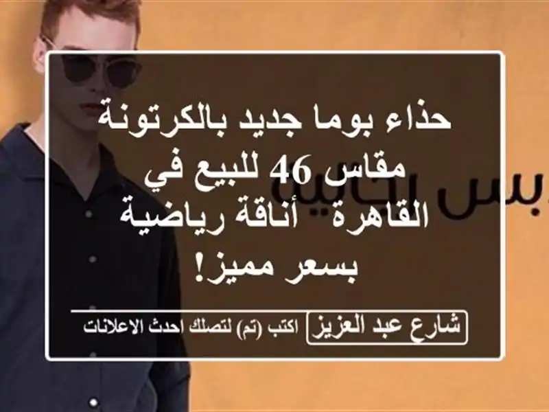 حذاء بوما جديد بالكرتونة مقاس 46 للبيع في القاهرة...