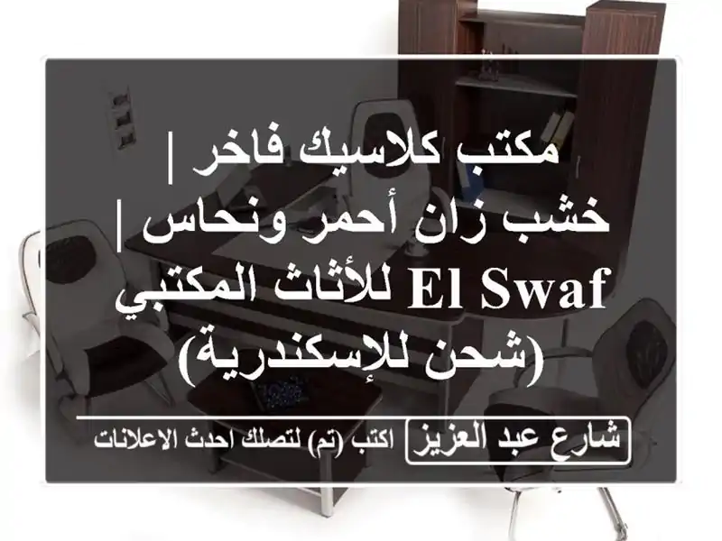 مكتب كلاسيك فاخر | خشب زان أحمر ونحاس | El-Swaf...