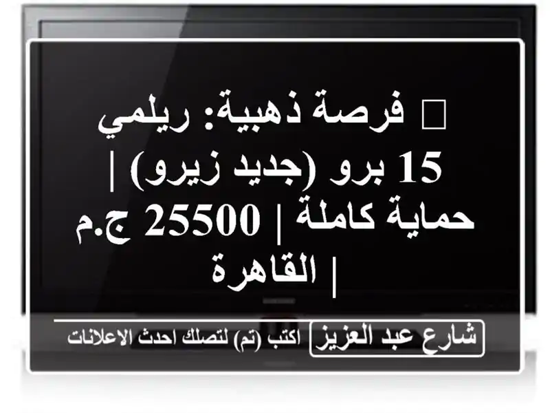 🔥 فرصة ذهبية: ريلمي 15 برو (جديد زيرو) | حماية كاملة |...