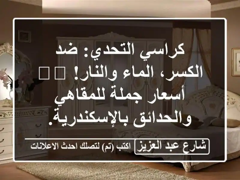 كراسي التحدي: ضد الكسر، الماء والنار! 🛡️ أسعار...