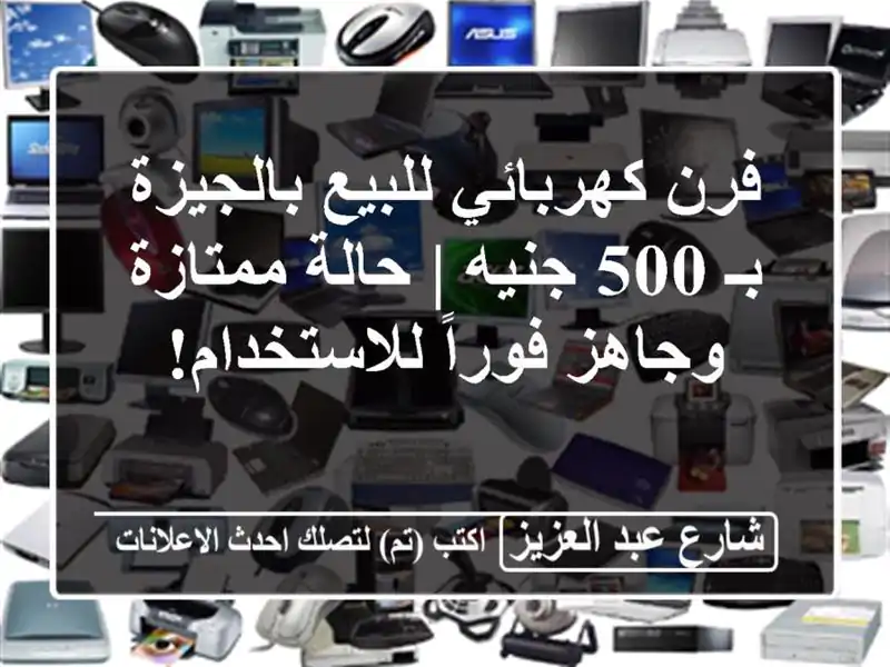 فرن كهربائي للبيع بالجيزة بـ 500 جنيه | حالة...