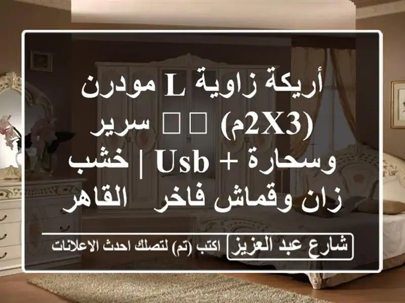 أريكة زاوية L مودرن (2x3م) 🛋️ سرير وسحارة + USB | خشب...
