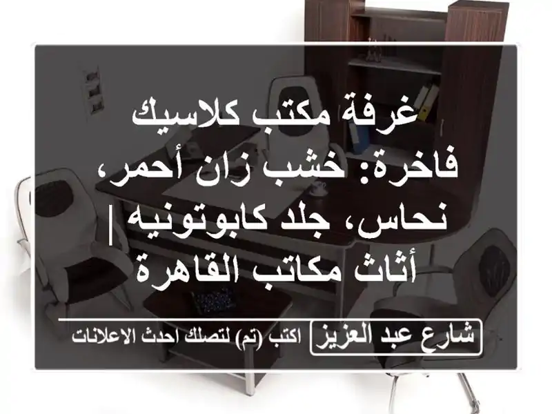 غرفة مكتب كلاسيك فاخرة: خشب زان أحمر، نحاس،...