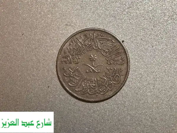 كنز المملكة: قرش سعودي أصيل واحد | تحفة انتيك نادرة ومقتنى تاريخي فريد