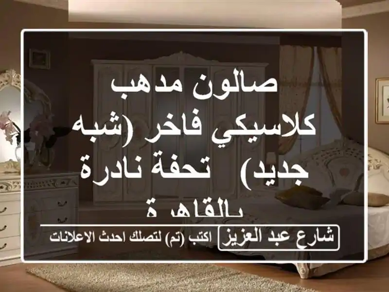 صالون مدهب كلاسيكي فاخر (شبه جديد) - تحفة نادرة بالقاهرة