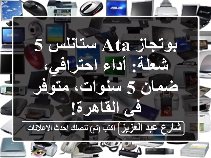 بوتجاز ATA ستانلس 5 شعلة: أداء احترافي، ضمان 5...
