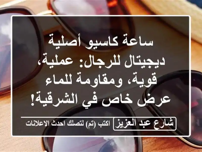 ساعة كاسيو أصلية ديجيتال للرجال: عملية، قوية،...