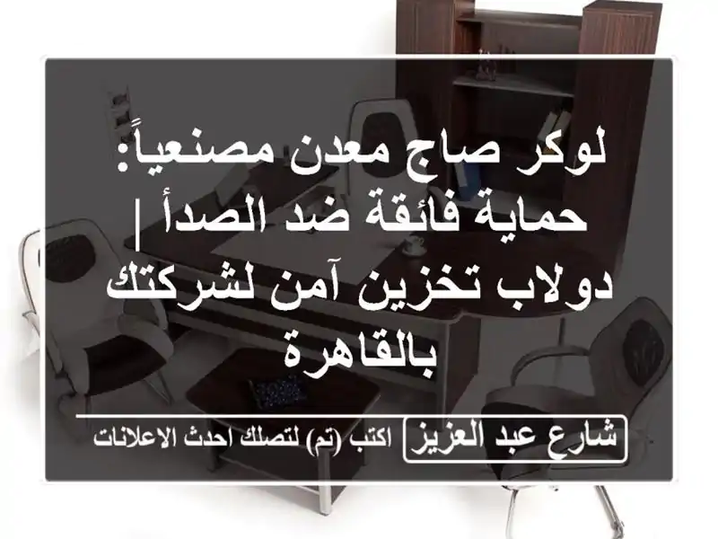 لوكر صاج معدن مصنعياً: حماية فائقة ضد الصدأ |...