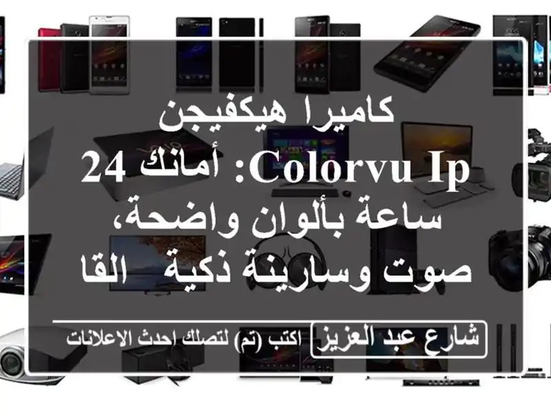 كاميرا هيكفيجن ColorVu IP: أمانك 24 ساعة بألوان واضحة،...