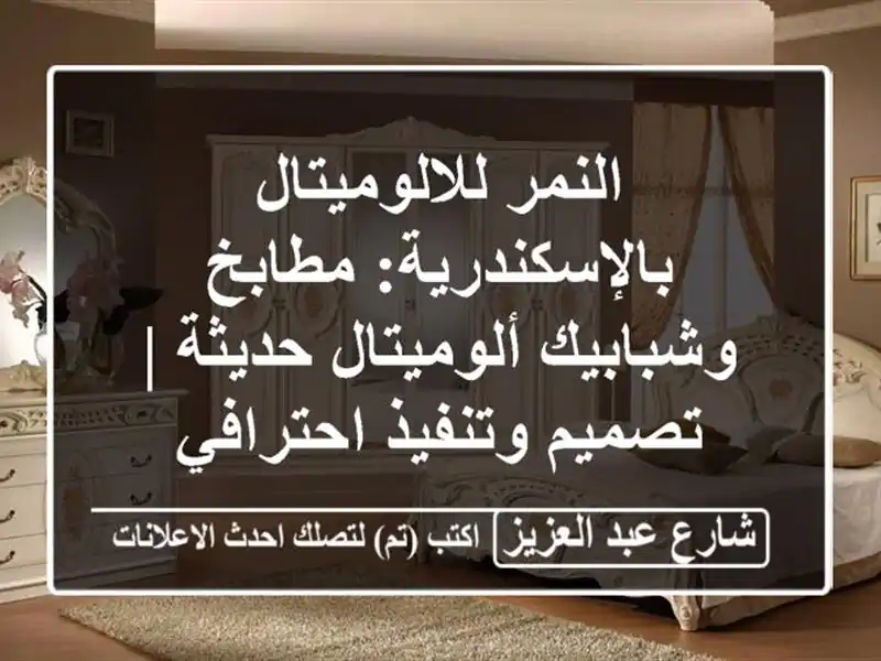 النمر للالوميتال بالإسكندرية: مطابخ وشبابيك...