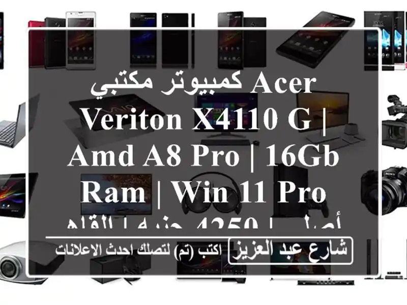 كمبيوتر مكتبي Acer Veriton X4110 G | AMD A8 Pro | 16GB RAM | Win 11 Pro أصلي |...