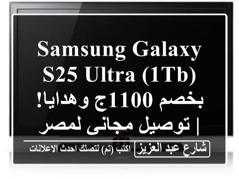 Samsung Galaxy S25 Ultra (1TB) بخصم 1100ج وهدايا! | توصيل مجاني لمصر