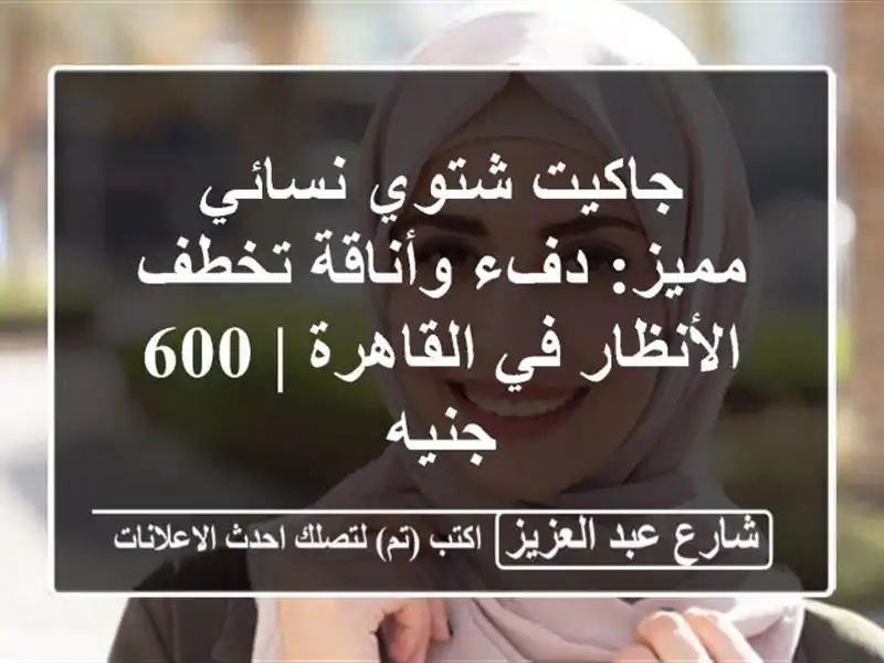 جاكيت شتوي نسائي مميز: دفء وأناقة تخطف الأنظار...