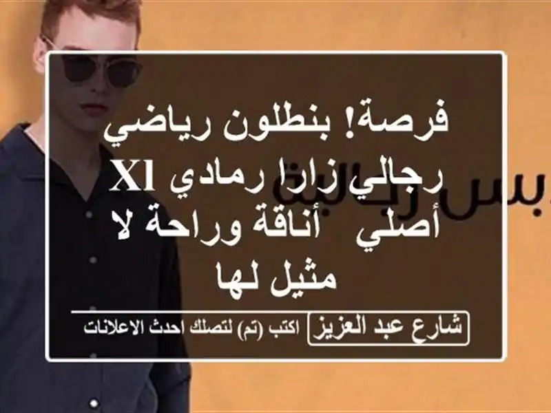 فرصة! بنطلون رياضي رجالي زارا رمادي XL أصلي -...