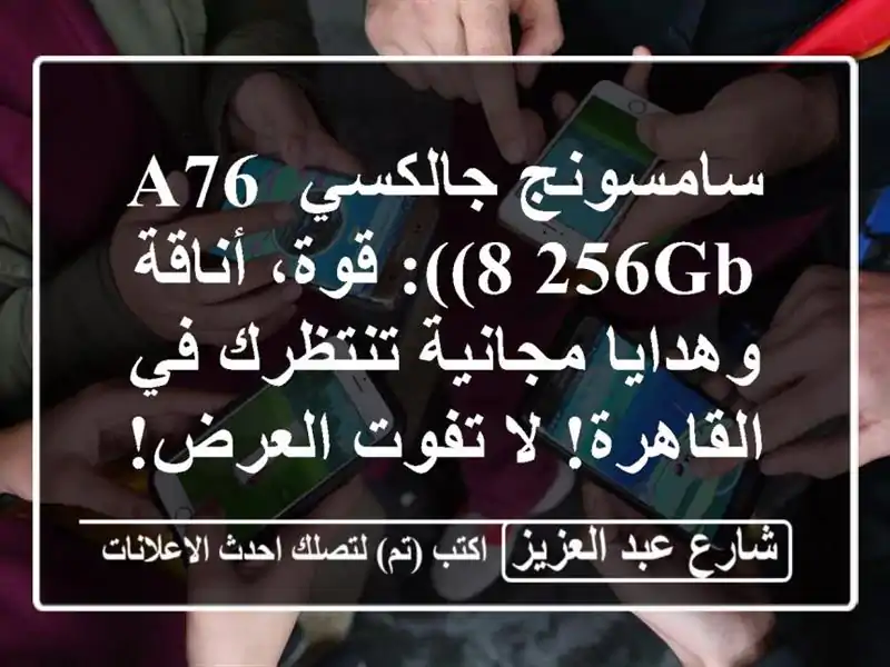 سامسونج جالكسي A76 (8/256GB): قوة، أناقة وهدايا...