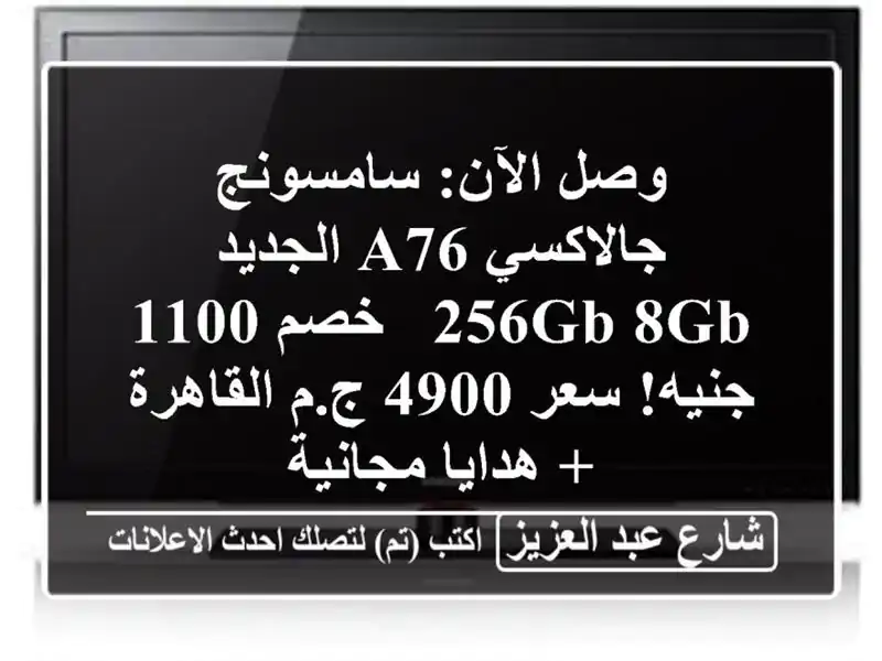 وصل الآن: سامسونج جالاكسي A76 الجديد 256GB/8GB - خصم 1100...