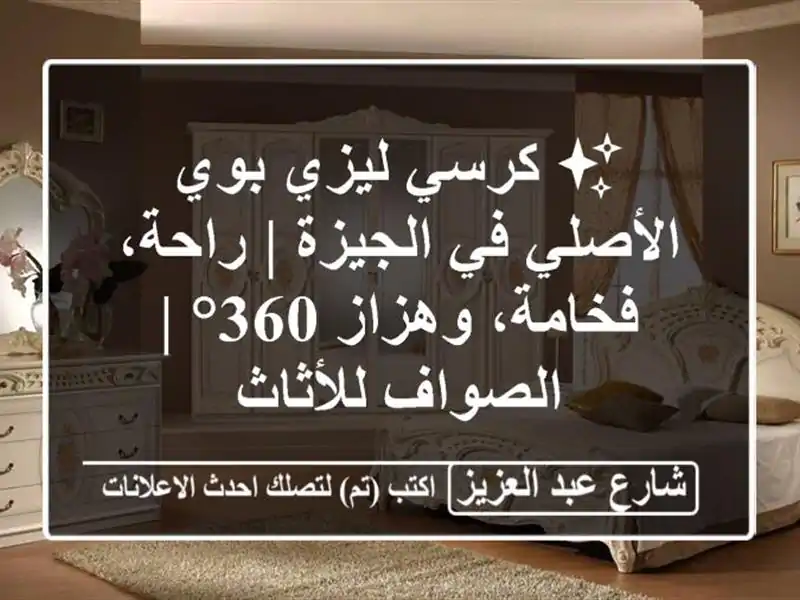 ✨ كرسي ليزي بوي الأصلي في الجيزة | راحة، فخامة،...