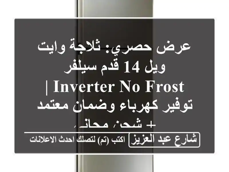عرض حصري: ثلاجة وايت ويل 14 قدم سيلفر Inverter No Frost |...
