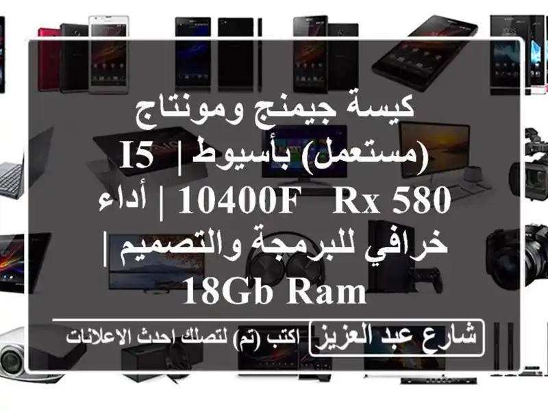 كيسة جيمنج ومونتاج (مستعمل) بأسيوط | i5-10400F & RX 580 |...