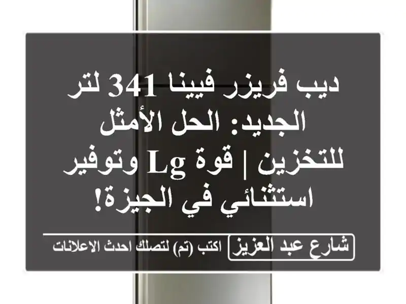 ديب فريزر فيينا 341 لتر الجديد: الحل الأمثل للتخزين |...