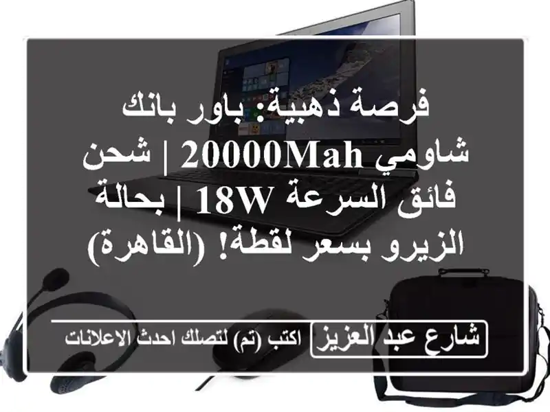 فرصة ذهبية: باور بانك شاومي 20000mAh | شحن فائق السرعة 18W...