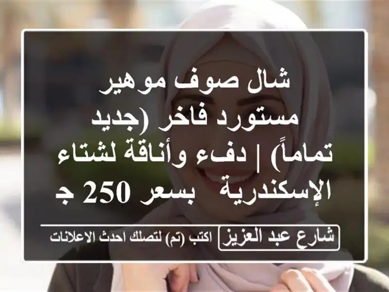 شال صوف موهير مستورد فاخر (جديد تماماً) | دفء...