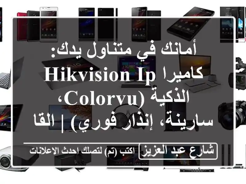 أمانك في متناول يدك: كاميرا Hikvision IP الذكية...
