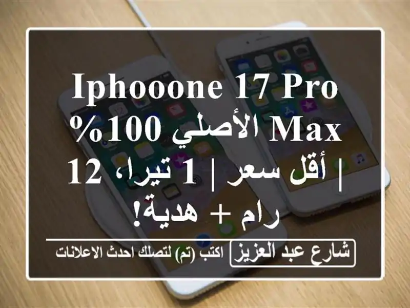 iPhooone 17 Pro Max الأصلي 100% | أقل سعر | 1 تيرا، 12 رام + هدية!