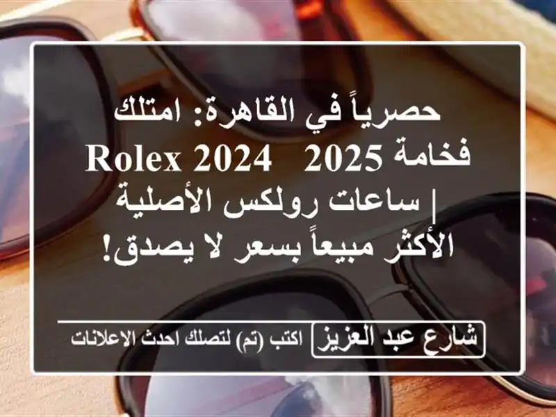 حصرياً في القاهرة: امتلك فخامة Rolex 2024 & 2025 | ساعات...