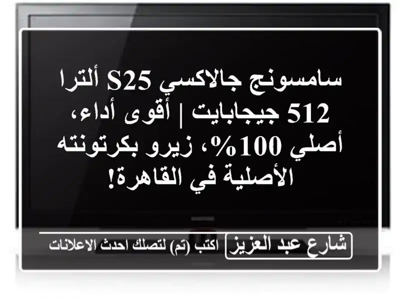 سامسونج جالاكسي S25 ألترا 512 جيجابايت | أقوى أداء،...