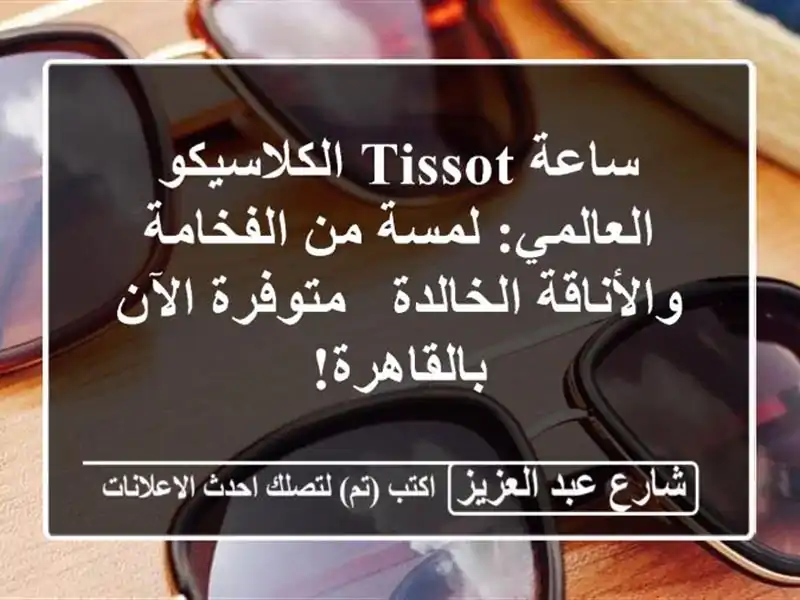 ساعة TISSOT الكلاسيكو العالمي: لمسة من الفخامة...