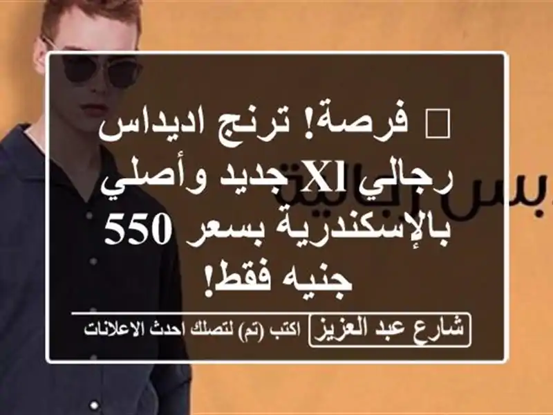 🔥 فرصة! ترنج اديداس رجالي XL جديد وأصلي...