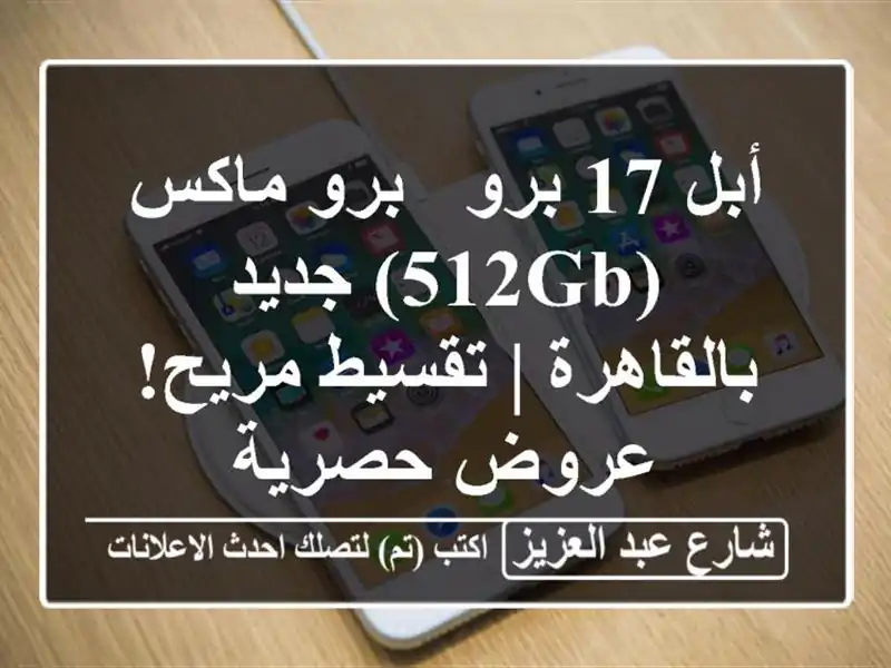 أبل 17 برو / برو ماكس (512GB) جديد بالقاهرة | تقسيط مريح!...