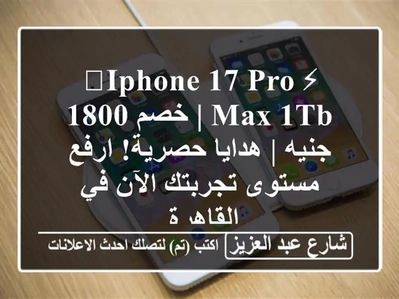 ⚡️iPhone 17 Pro Max 1TB | خصم 1800 جنيه | هدايا حصرية! ارفع...