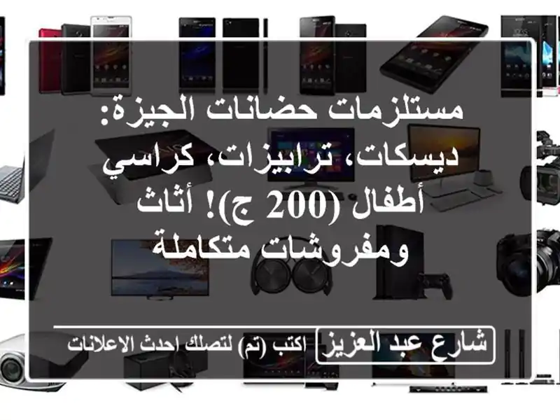 مستلزمات حضانات الجيزة: ديسكات، ترابيزات، كراسي...