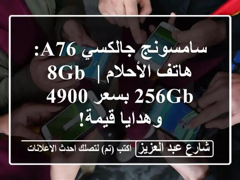 سامسونج جالكسي A76: هاتف الأحلام | 8GB/256GB بسعر 4900...