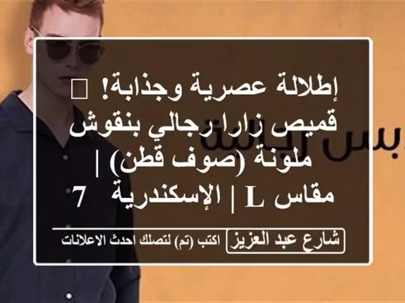 إطلالة عصرية وجذابة! 🚀 قميص زارا رجالي بنقوش...